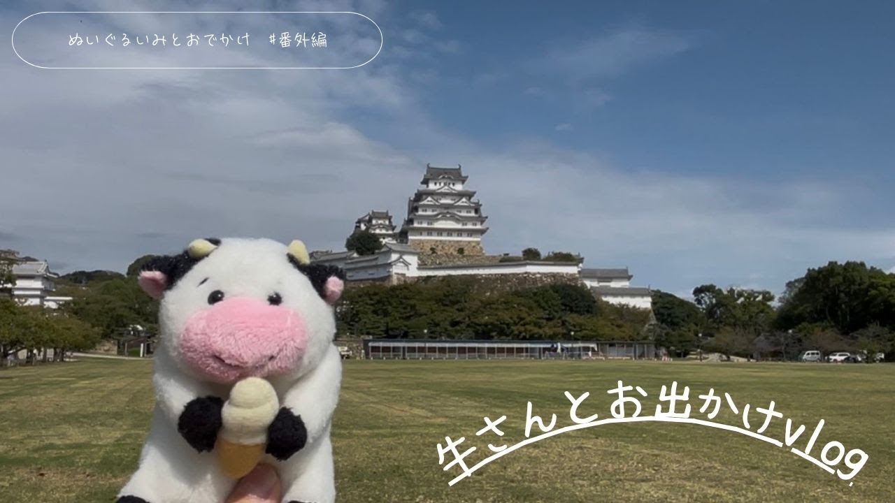 【番外編：姫路城】姫路城周辺をサクッとおさんぽ｜ぬいぐるみと一緒【姫路】【姫路城】