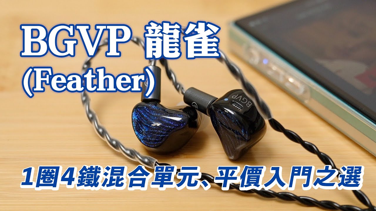 [耳機開箱] BGVP 龍雀(Feather) 1圈4鐵混合式多單元耳機，平價入門級之選｜開箱｜評測｜用感分享 #bgvp #feather #龍雀 #iem #耳機