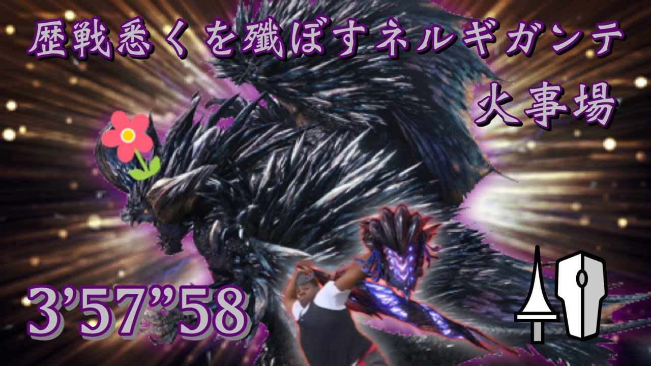 MHWI 歴戦悉くを殲ぼすネルギガンテ ランス ソロ 3'57