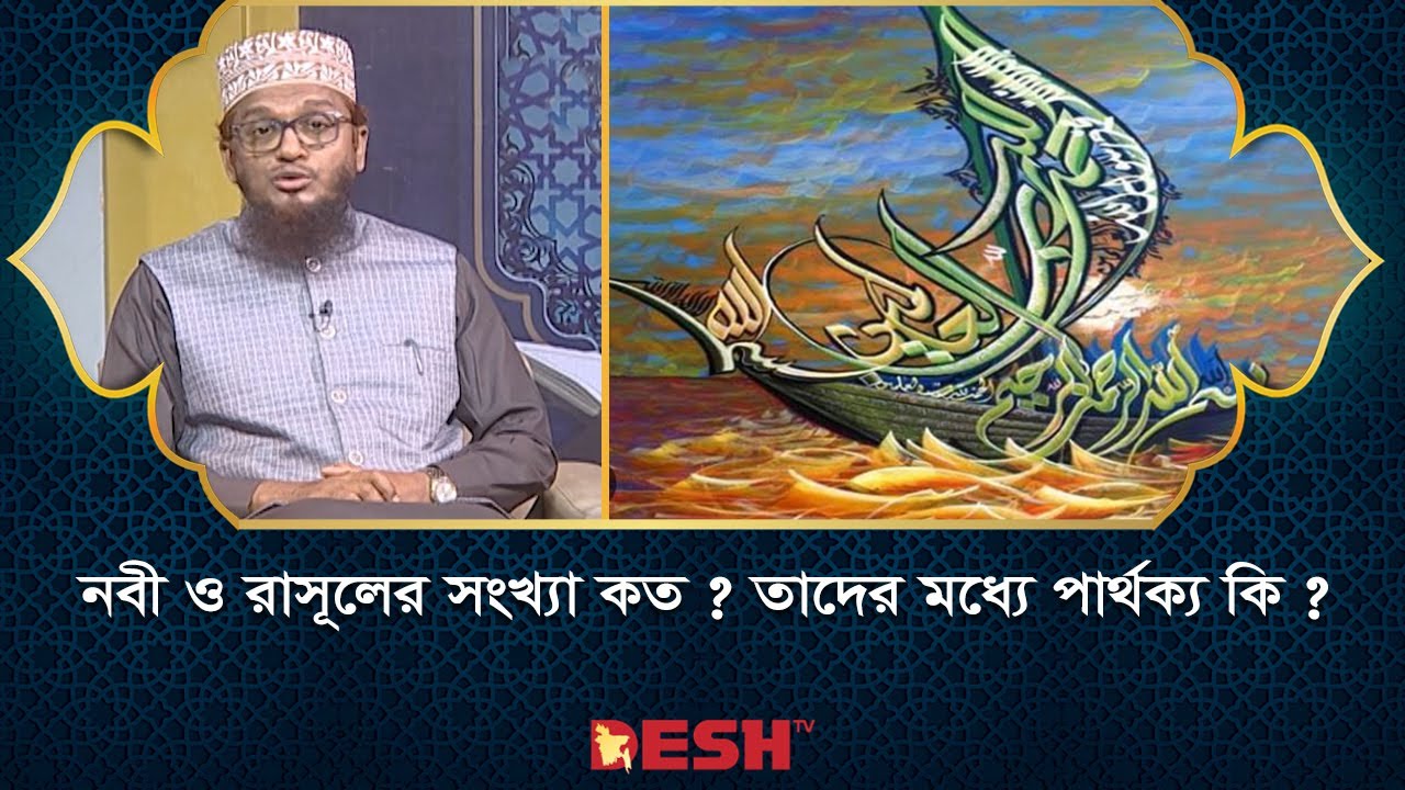 নবী ও রাসূলের সংখ্যা কত ? তাদের মধ্যে পার্থক্য কি ? | ইসলামিক জীবন ও জিজ্ঞাসা | Islamic Show