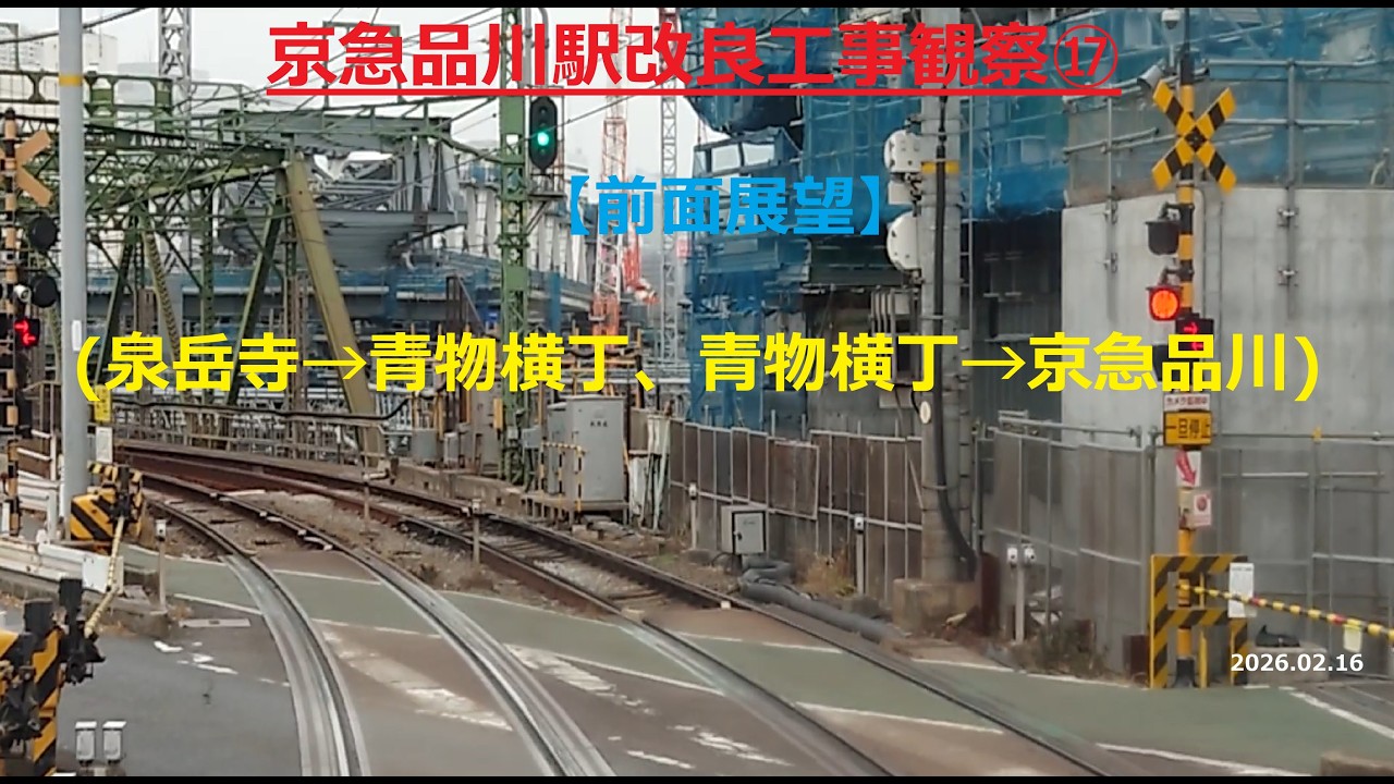 京急品川駅改良工事観察⑰ 泉岳寺→青物横丁、青物横丁→京急品川【前面展望】2026.02.16