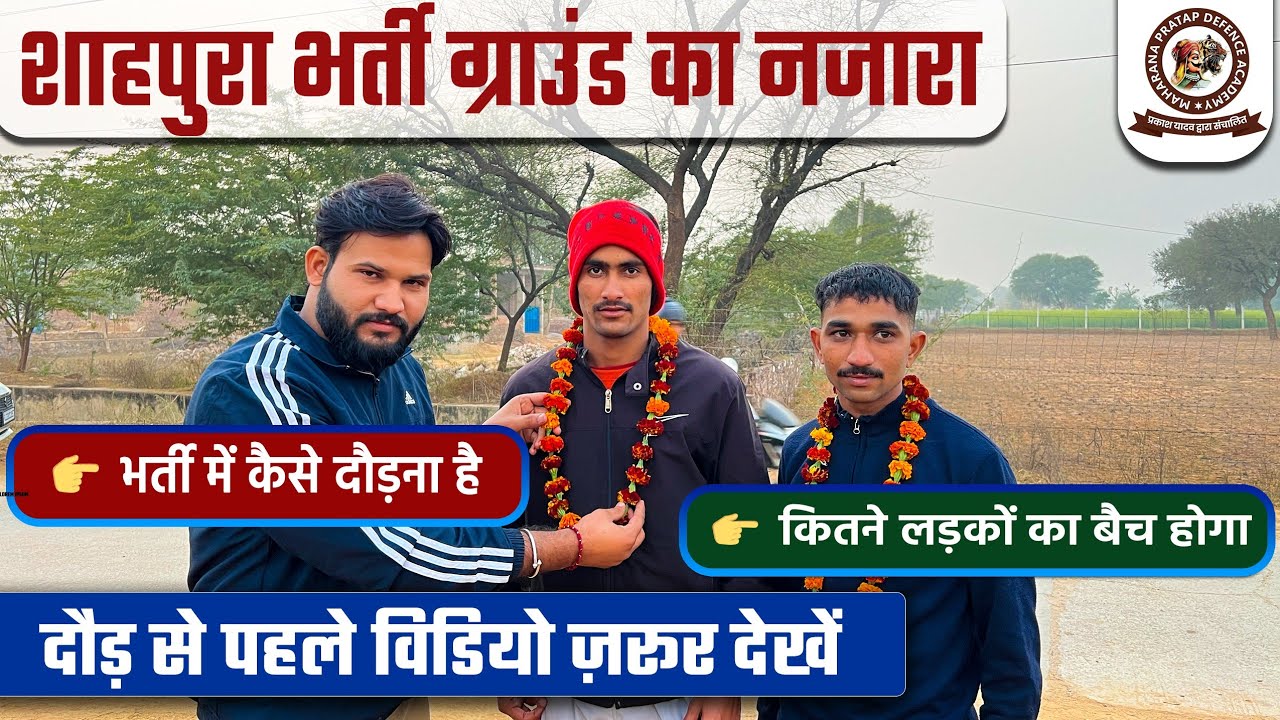 शाहपुरा भर्ती ग्राउंड का नजारा || भर्ती से पहले वीडियो जरूर देखें  | Maharana Pratap defence academy