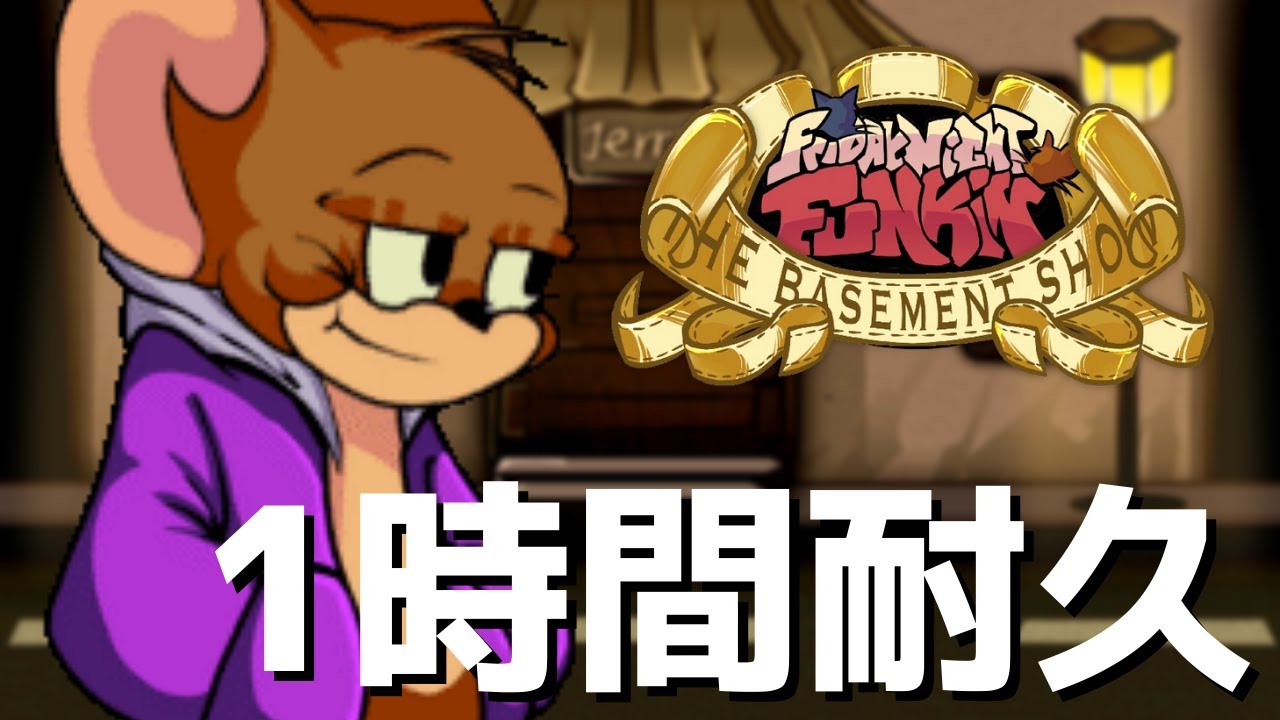フライデーナイトファンキン Mucho Mouse (1時間耐久) Tom's Basement Show 2.0 Mod