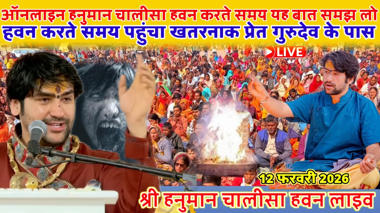 श्री ऑनलाइन हनुमान चालीसा हवन करते समय यह गलती भूलकर भी ना करें 12 फरवरी 2026‎⁨@BageshwarDhamSarkar