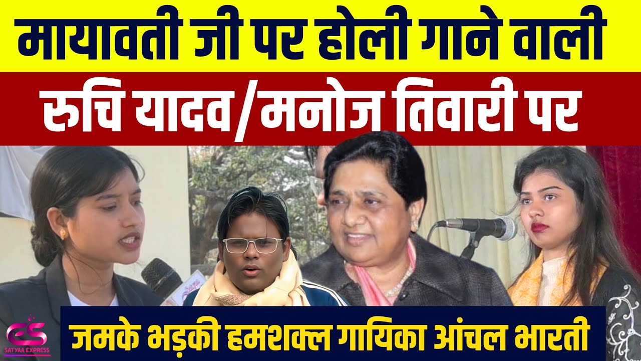 #Mayawatinews||बहन मायावती जी पर होली गाने वाली Ruchi yadav पर भड़की हमशक्ल गायिका आंचल भारती #bsp