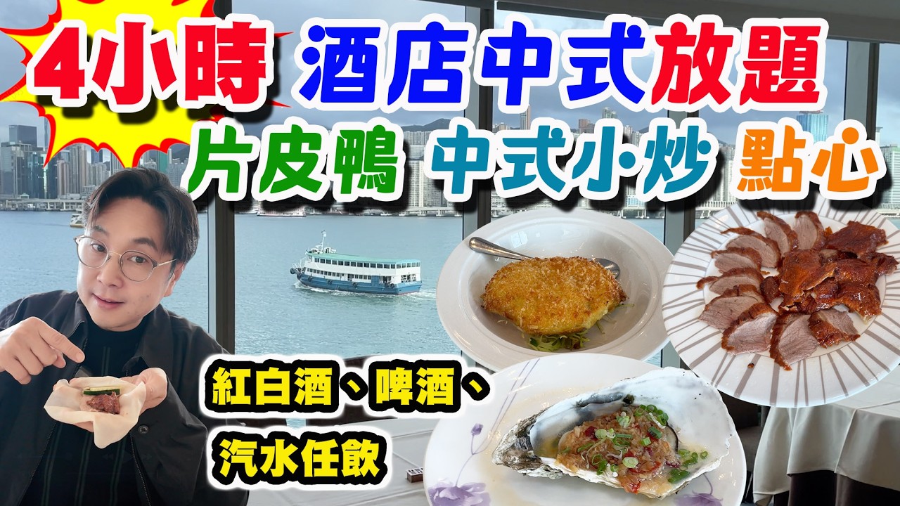 【HEA住去食】酒店無限時 片皮鴨🦆+點心+小菜放題 4小時任飲任食 | 任飲紅白餐酒+啤酒+汽水 | 海雲天 | 海逸君綽酒店 | Hotel buffet