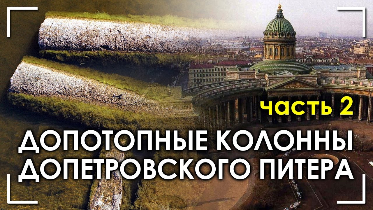 Допотопные колонны допетровского Питера. Часть 2