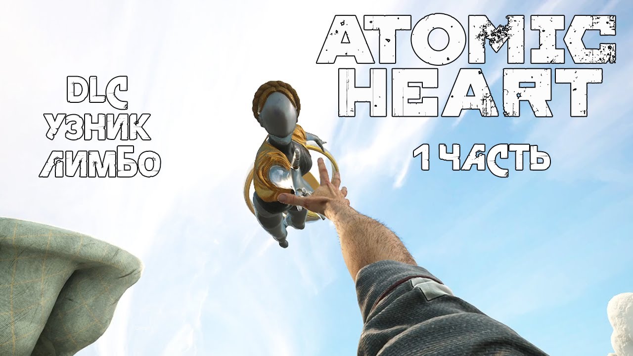 ATOMIC HEART | DLC 2 УЗНИК ЛИМБО | 1 ЧАСТЬ | Половину прошли