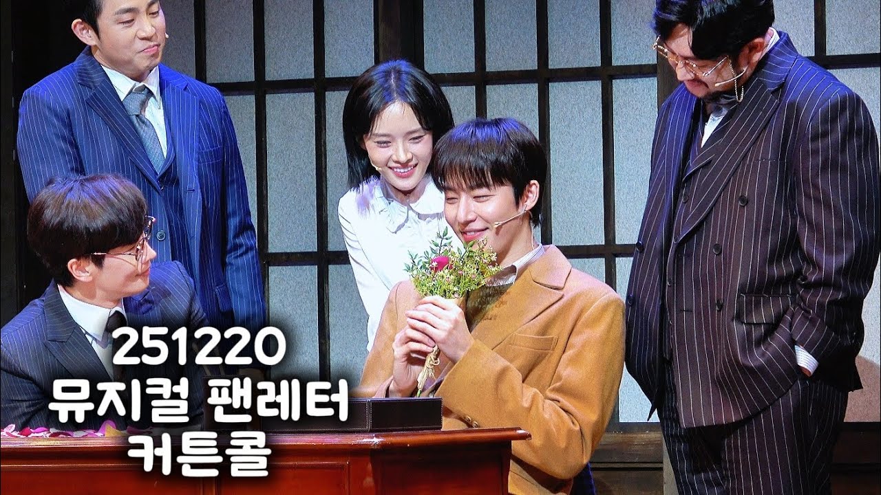 251220 뮤지컬 #팬레터 커튼콜 #원태민 (F)