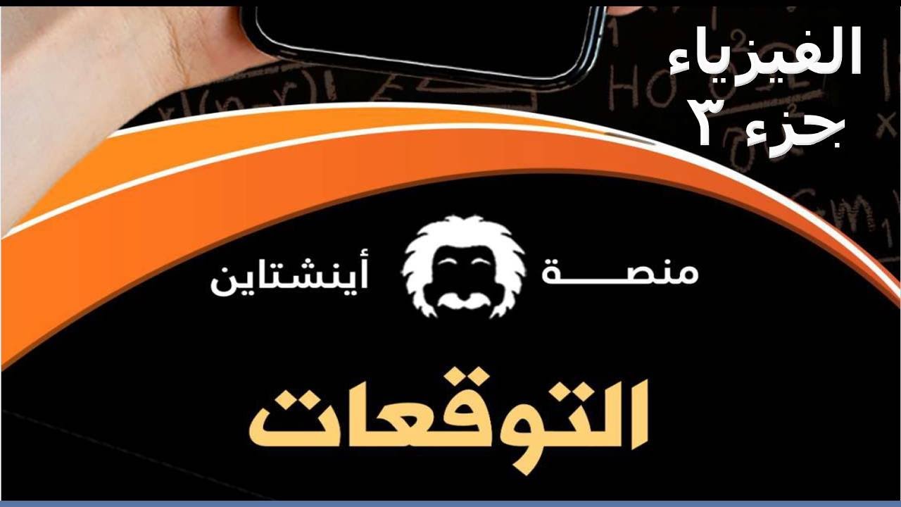 توقعات اينشتاين تحصيلي 2025 - فيزياء (جزء 3) #تسريبات #توقعات_اينشتاين