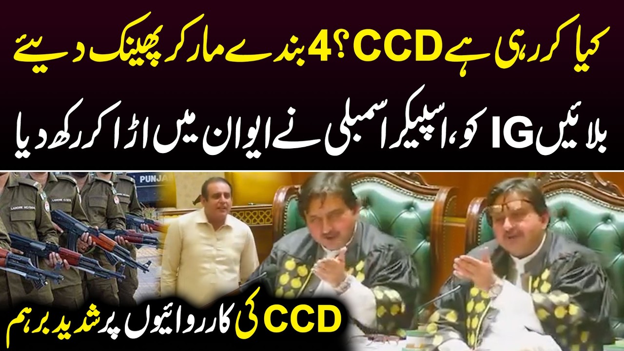 Bulain IG Ko: Speaker Punjab Assembly Got Angry over CCD Encounters | Public News