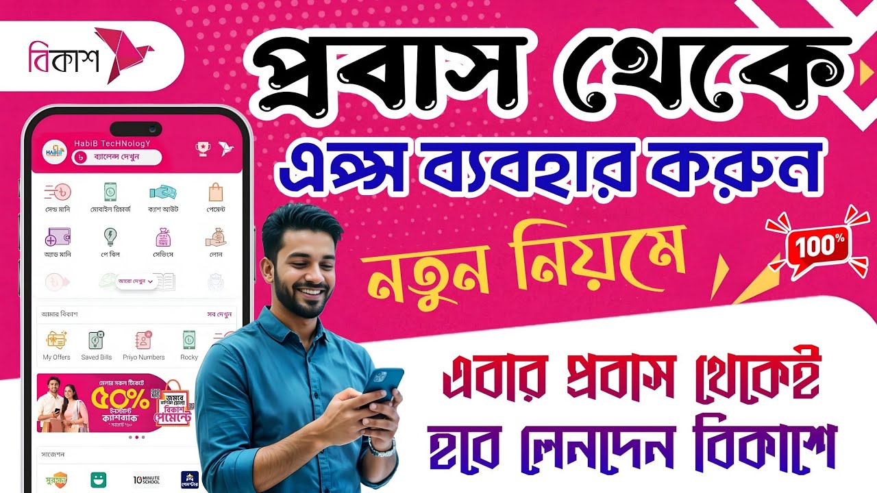 প্রবাস থেকে বিকাশ অ্যাপ ব্যবহার করার নিয়ম▫️How to Use bKash App For Abroad New Update 