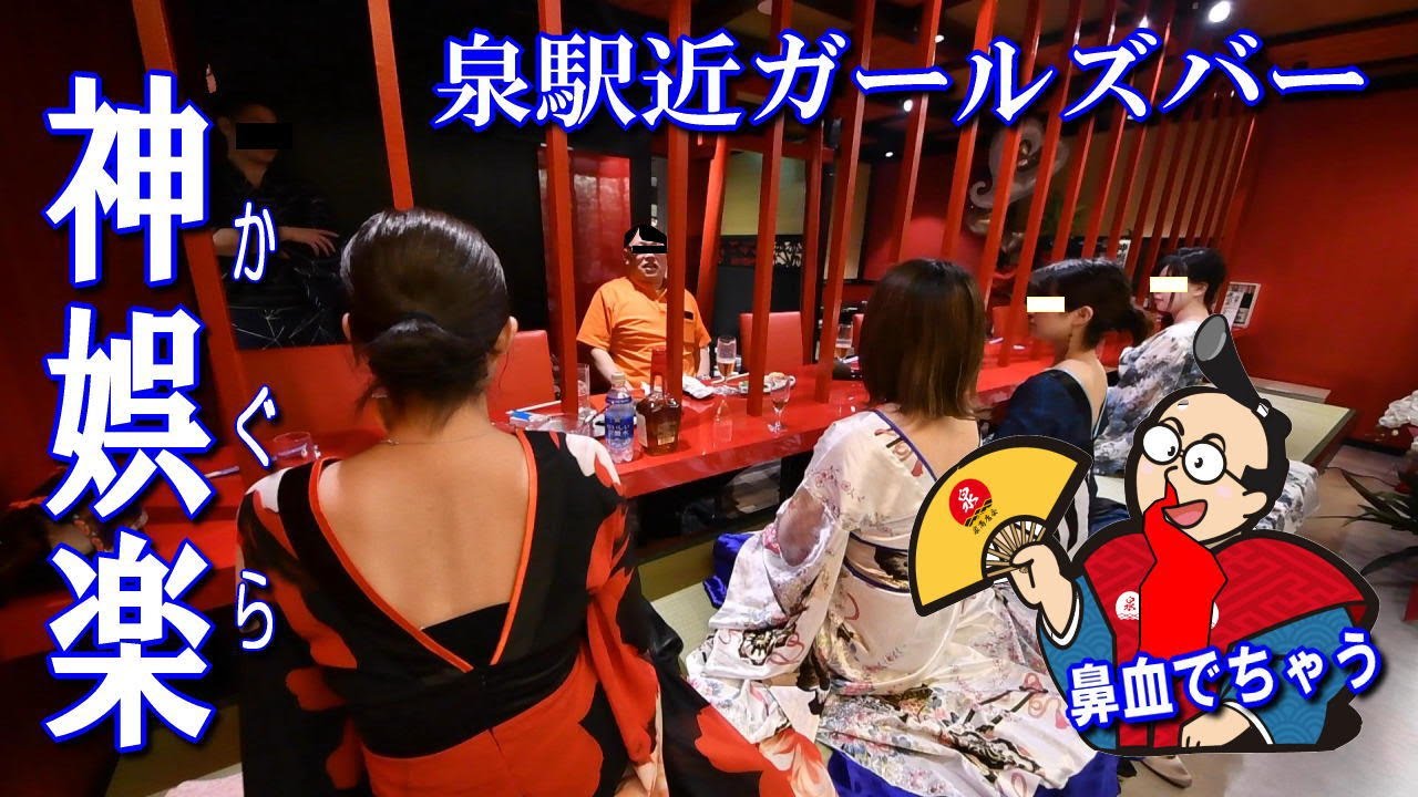 泉町ガールズバー神娯楽（かぐら）泉駅から徒歩3分 江戸時代にタイムスリップ【泉商店会公式】