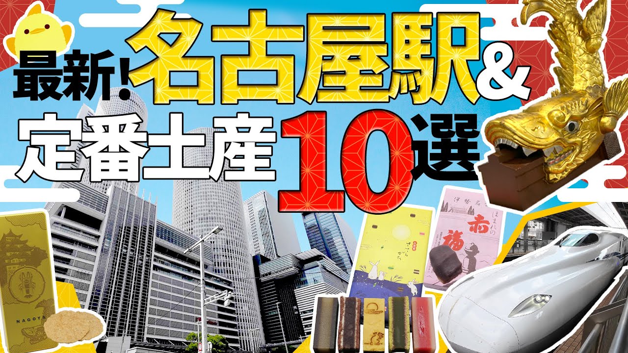 最新！名古屋駅お土産10選＆名古屋めしも堪能！オススメお土産を定番中心にご紹介【愛知・東海地方のお土産】