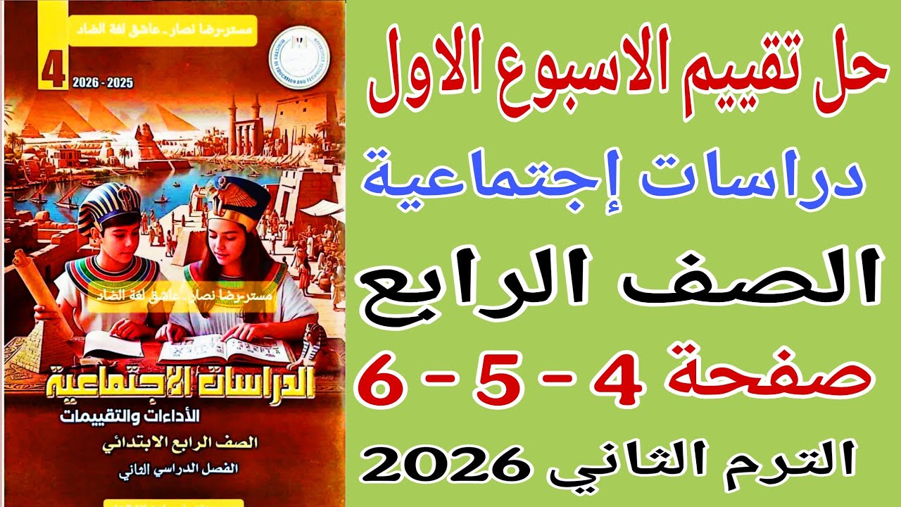 حل صفحة 4 - 5 - 6 كتاب التقييمات دراسات للصف الرابع الترم الثاني 2026 حل تقييم الاسبوع الاول دراسات