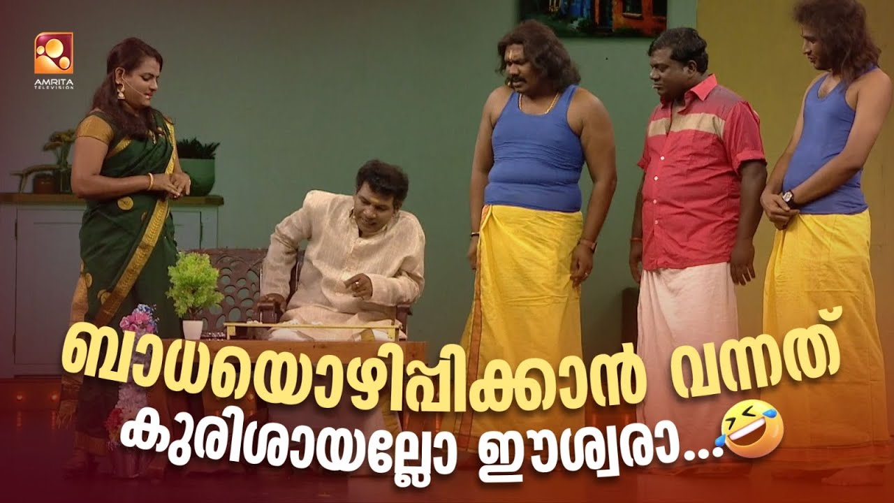 ബാധയൊഴിപ്പിക്കാൻ വന്നത് കുരിശായല്ലോ !! ഈശ്വരാ !! 😂 | #Vintagecomedy | COMEDY MASTERS | Comedy Show