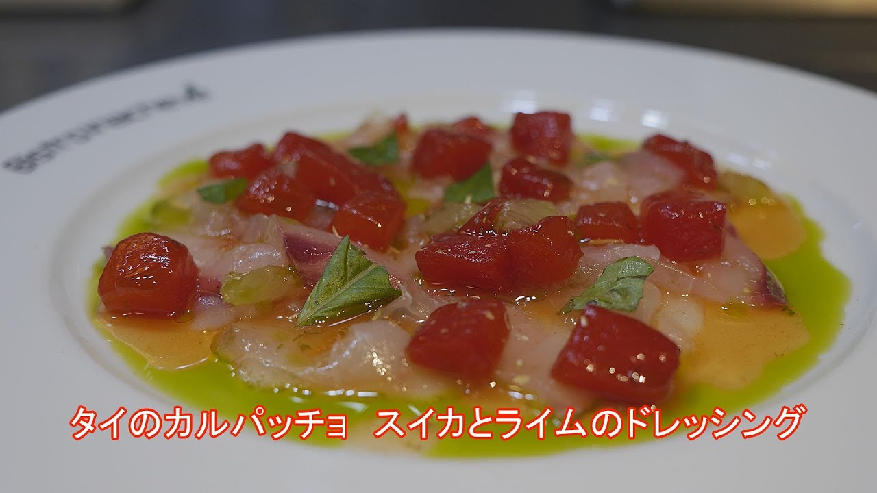 フランス料理 酒井淳のタイのカルパッチョ　スイカとライムのドレッシング