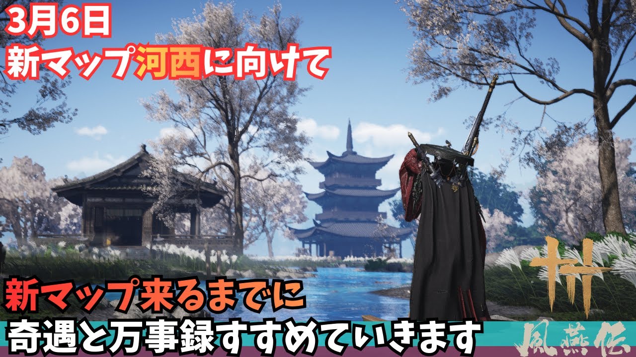 【雑談・作業用】風燕伝 #70｜奇遇と万事録探して消化していこう【Where Winds Meet/ゲーム攻略】※タイムライン設置済み