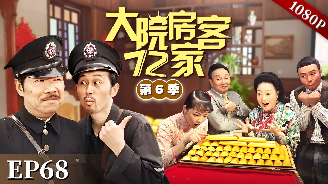 EP68|发仔为了救太子炳险些没命，太子炳却像个没事人，他会有报应吗？【大院房客72家 第6季】#粤语 #喜剧 #Cantonese