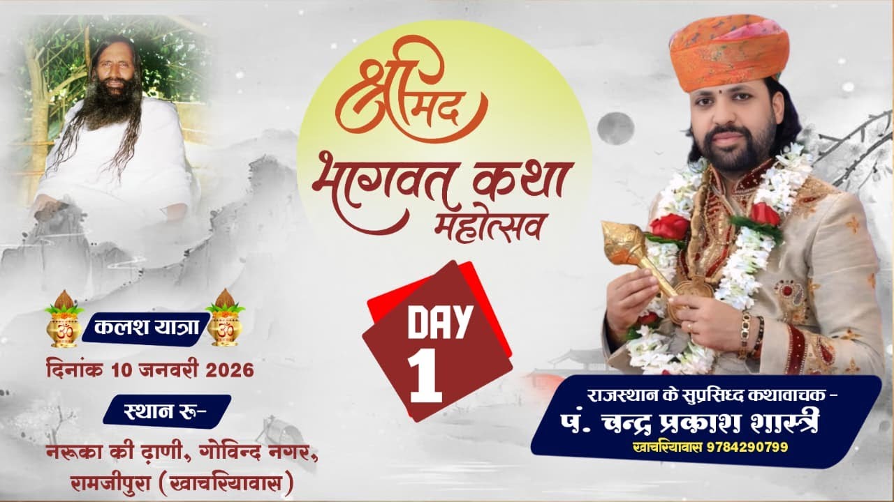 LIVE DAY- 01 !! श्रीमद्ध भागवत कथा  नरुका की ढाणी गोविन्द नगर रामजीपुरा (खाचरियावास)