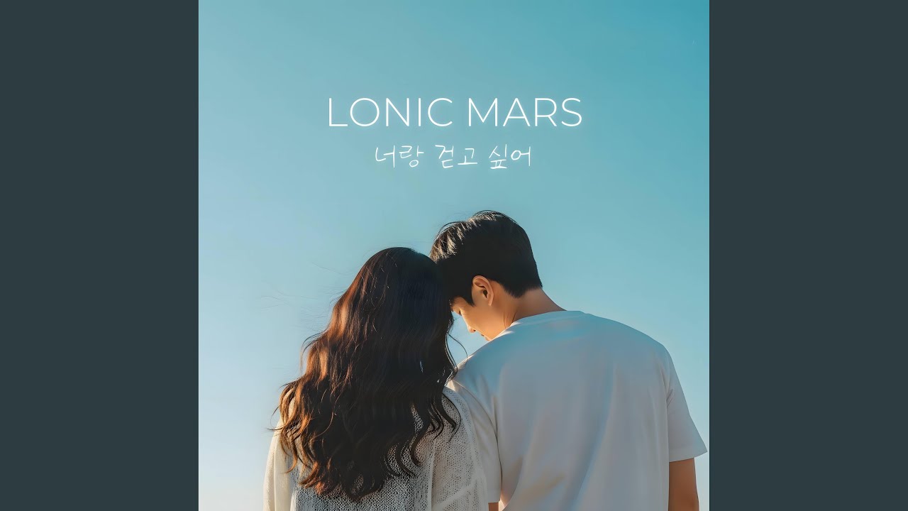 너랑 걷고 싶어 (Walk with You)