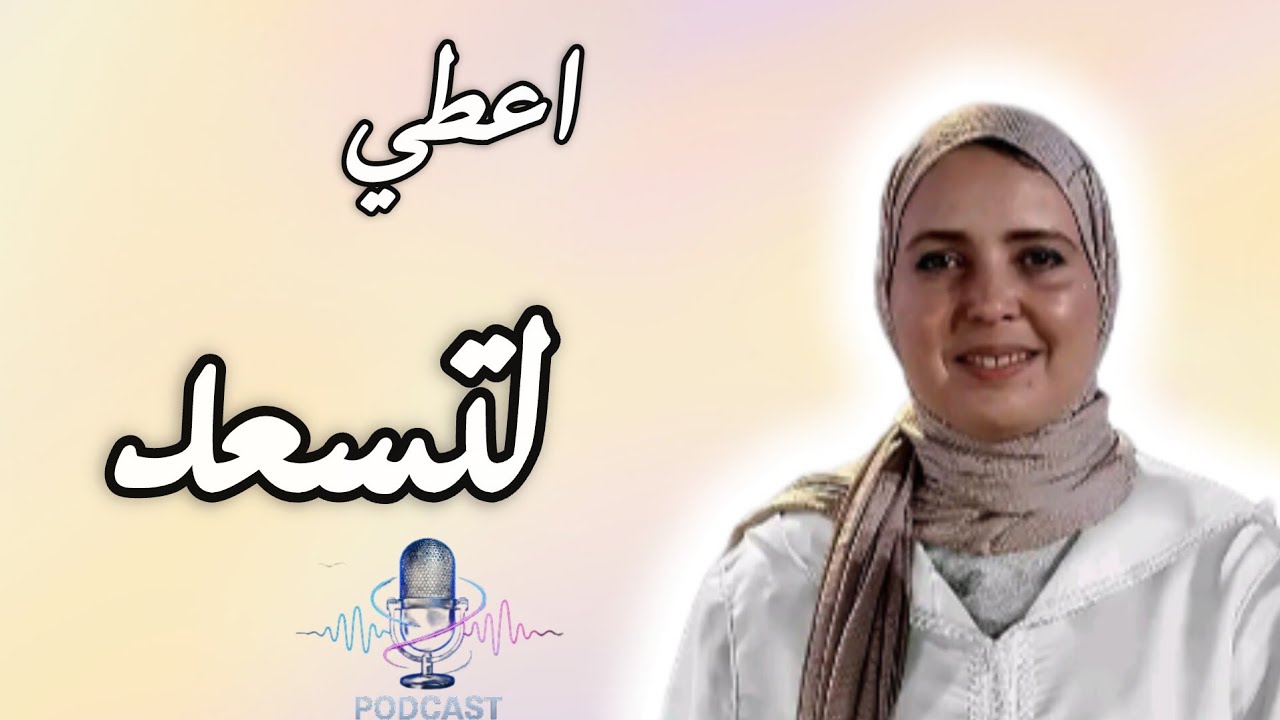 الدكتورة أمل نعامي :العطاء سر العلاقات الناجحة.