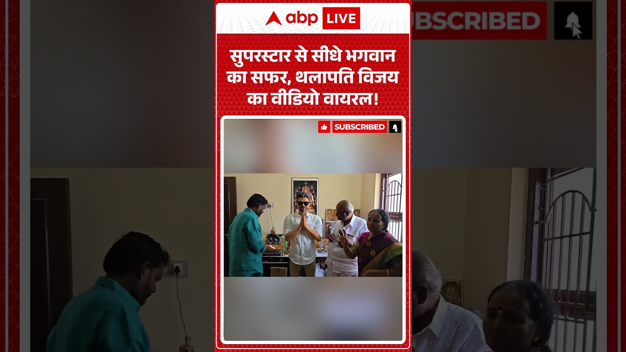 Viral Video : सुपरस्टार से सीधे भगवान का सफर, थलापति विजय का वीडियो वायरल! #ThalapathyVijay #Temple