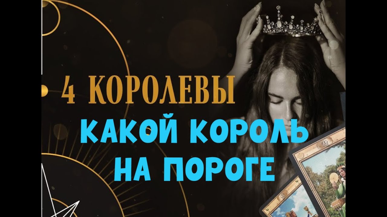 Какой КОРОЛЬ 👑  на пороге⁉️ ЧЕТЫРЕ КОРОЛЕВЫ 👠