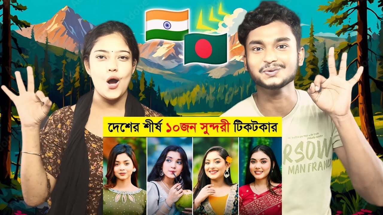 Реакция Индии 🇮🇳 | Топ-10 бангладешских королев тикток-покорителей 😍 | 10 прекрасных тиктокеров