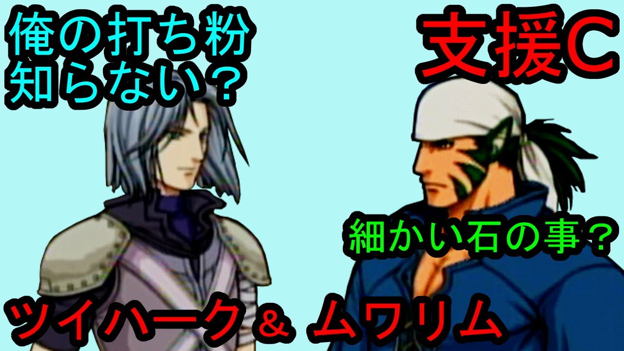 FE 蒼炎 支援C ツイハーク＆ムワリム Zihark & Muarim C Support ファイアーエムブレム 蒼炎の軌跡 支援会話Fire Emblem Path of Radiance