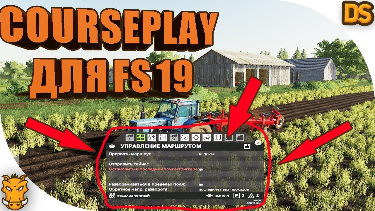 Мод КУРСПЛЕЙ для Фарминг симулятор 19 / Courseplay for FS 19