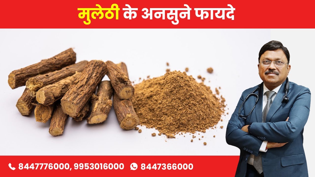 जानिए औषधीय गुणों से भरपूर मुलेठी के बारे में | Benefits of Mulethi | Dr. Bimal Chhajer | SAAOL