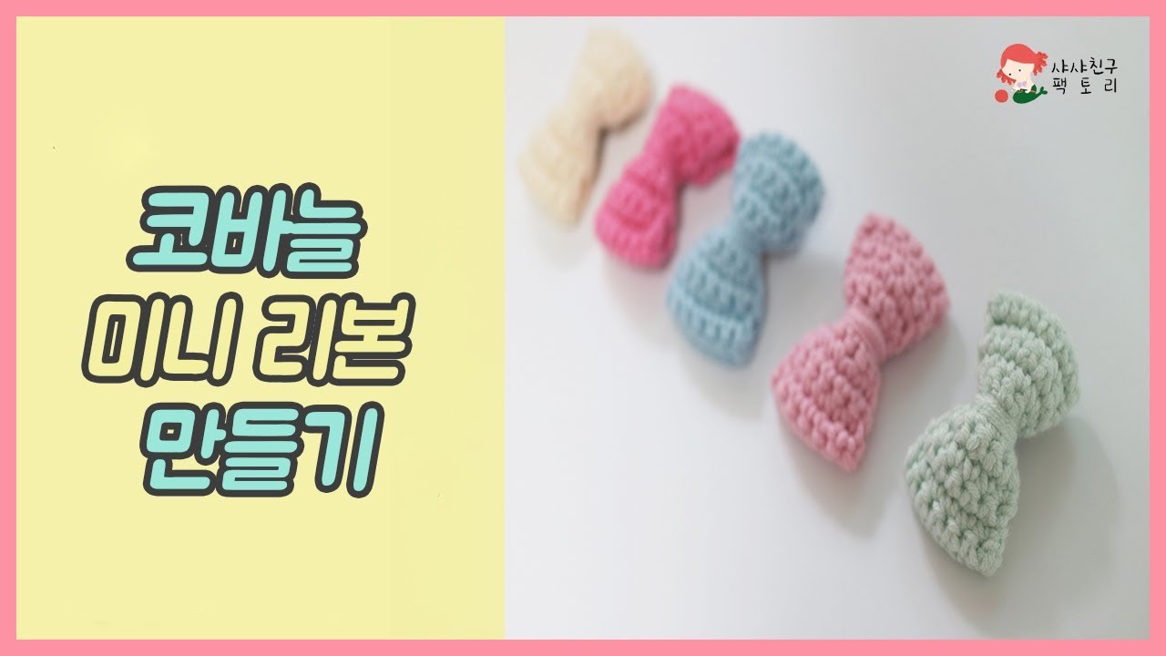 코바늘 손뜨개로  미니 리본 뜨기  / how to crochet a mini ribbon