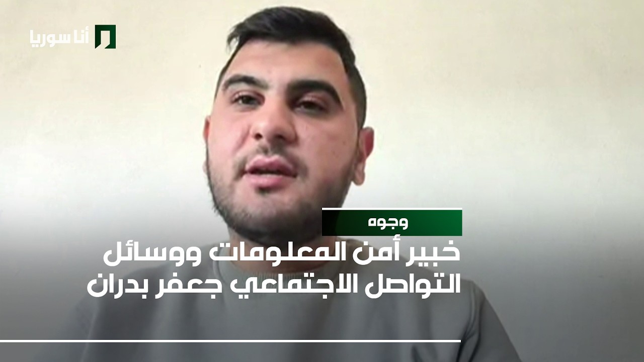 وجوه | جعفر بدران: مبادرة حماية المجتمع الرقمي… كيف نواجه الفوضى الإلكترونية؟