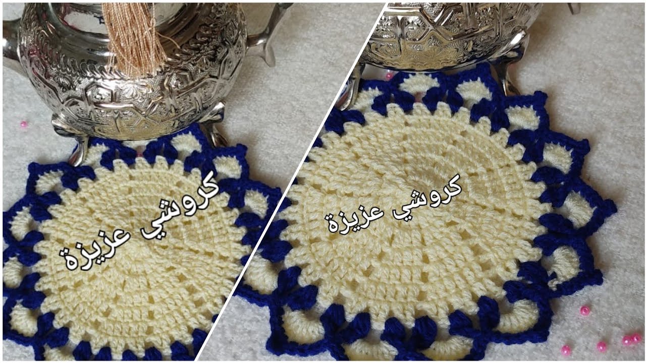 بمناسبة اقتراب العيد كروشي عزيزة تقدم لكم قاعدة براد او ابريق الشاي باسهل طريقة