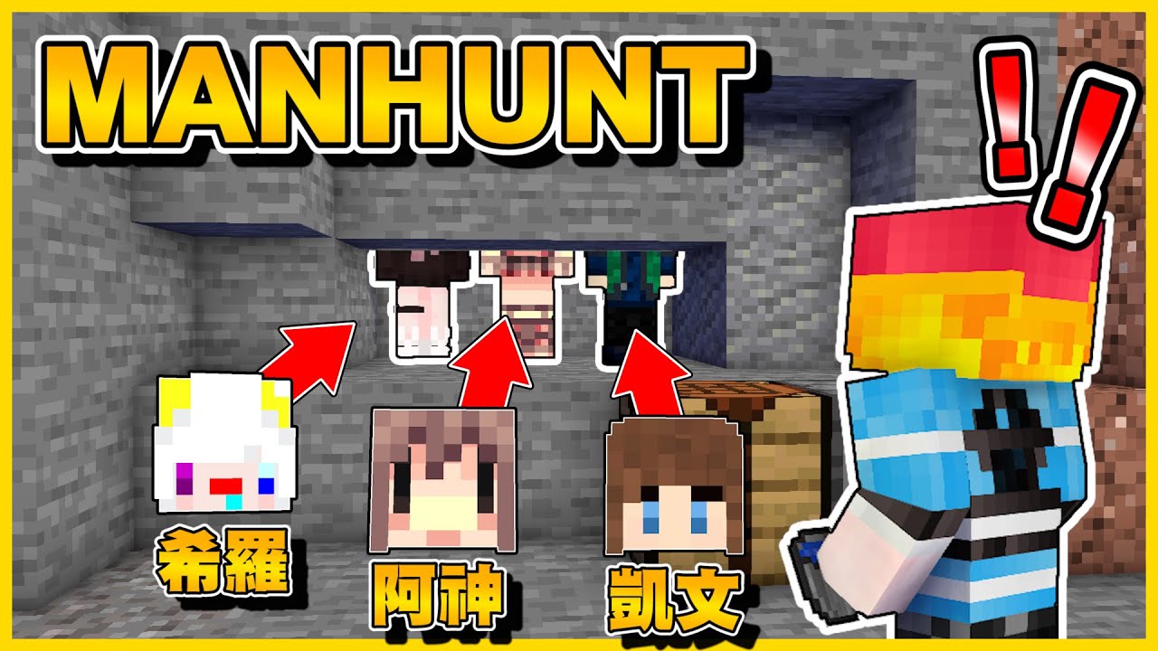 【阿神當獵人😱】ManHunt│速通嫩嫩 VS 4位獵人 │ 跑酷越強PVP越弱？
