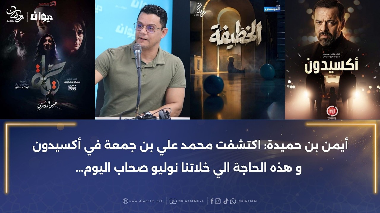 أسامة كشكار يكشف لأول مرة: كنت بش نمثل في حياة و الخطيفة و لهذا السبب مامثلتش..