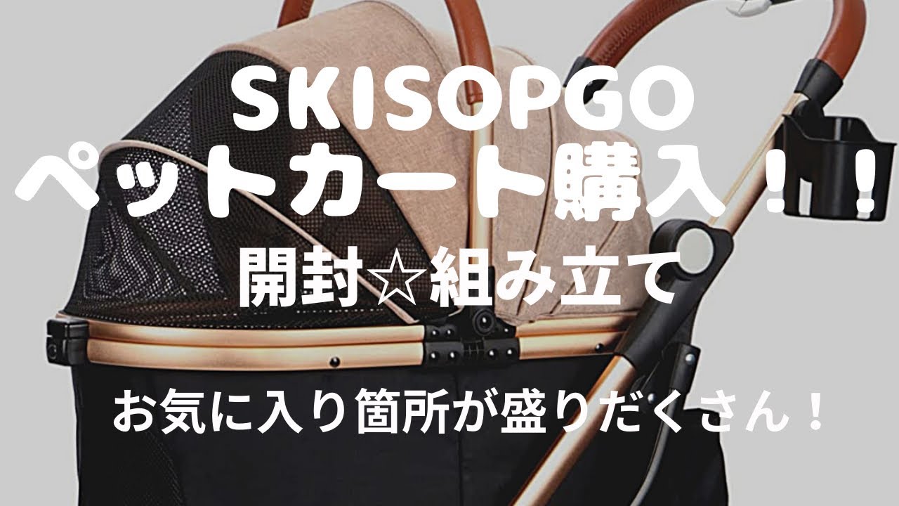 【SKISOPGO】【徹底レビュー】クリスマスプレゼントは ペットカート！これ、おすすめです！#買ってよかった #ペットとお出かけ #ポメラニアン#ペットカート#購入品紹介
