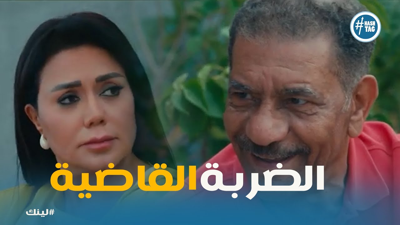 مسلسل لينك  | بكر كشف لعبة اللينك لـ اسما