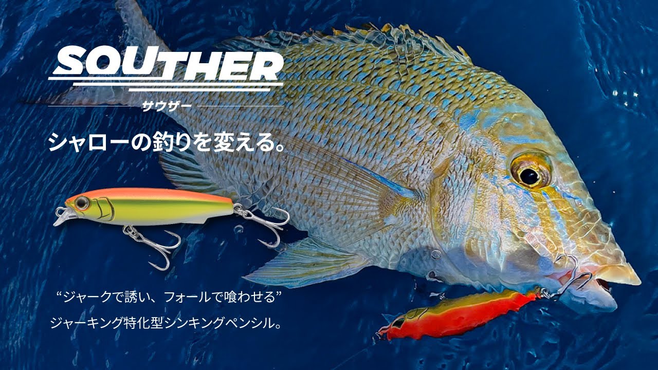シャローの釣りを変える。ジャーキング特化型シンキングペンシル「SOUTHER（サウザー）S75」