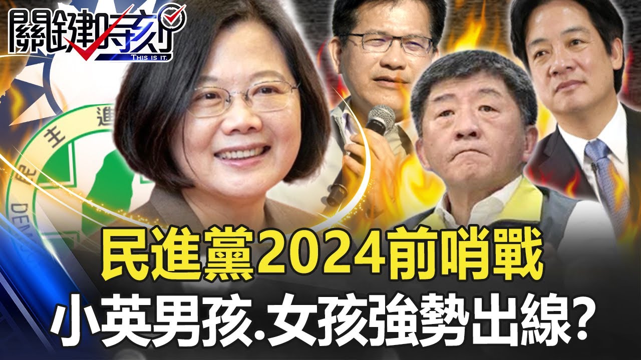 【九合一大選】從北到南、從西到東&hellip; 民進黨2024前哨戰「小英男孩、女孩」強勢出線！？【關鍵時刻】20220629-3 劉寶傑 黃暐瀚
