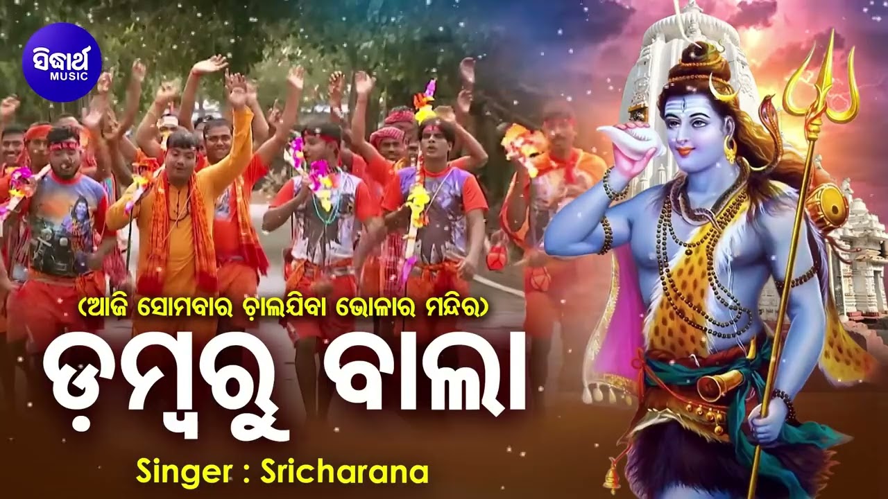 Dambaru Baala - ଡମ୍ବରୁ ଵାଲା | Kaudi Bala | ଆଜି ସୋମବାର ଚାଲଯିବା ଭୋଳାର ମନ୍ଦିର | Sri Charana | Sidharth