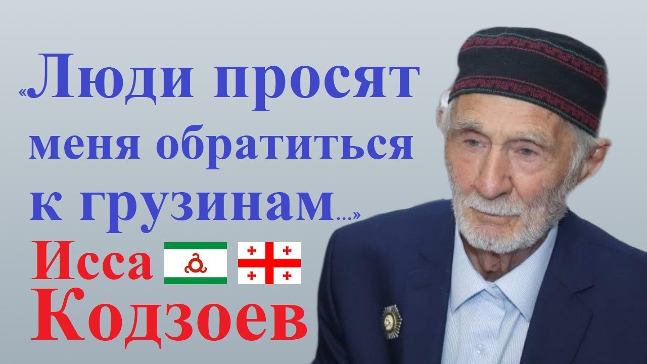 Ингушский писатель Исса Кодзоев обратился с письмом к руководителю Ингушского культ.центра г.Тбилиси