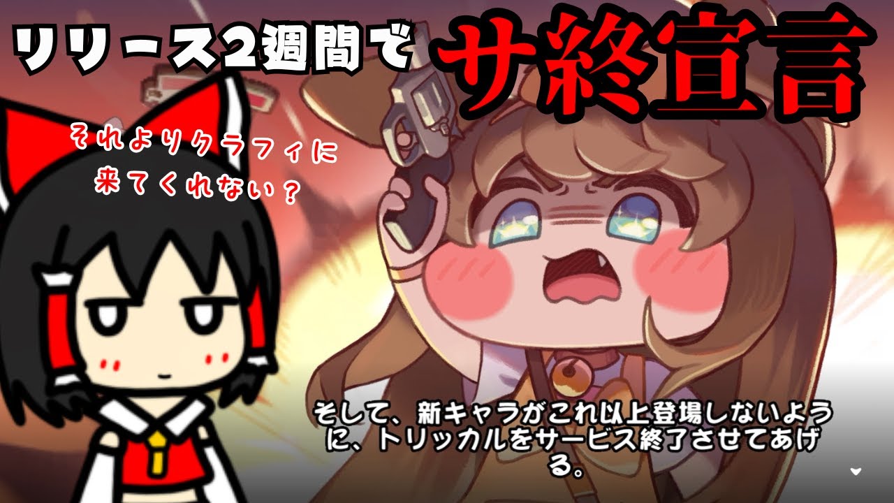 リリース後2週間で新キャラからサ終宣言させられるゲーム・・・ ＃３ 【トリッカル・もちもちほっぺ大作戦】【ゆっくり実況】