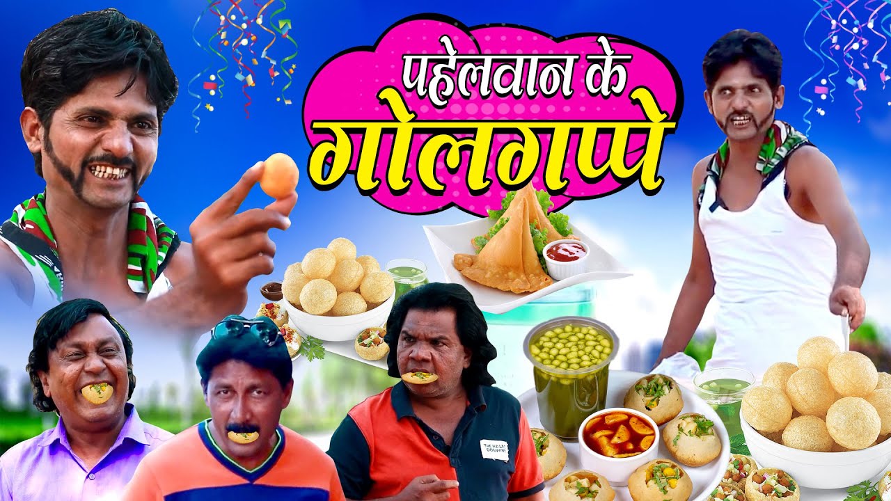 PAHELWAN GOLGAPPE WALA|पहेलवान गोलगप्पे वाला|KHANDESH KA GOLGAPPE WALA COMEDY VIDEO|comedy trending