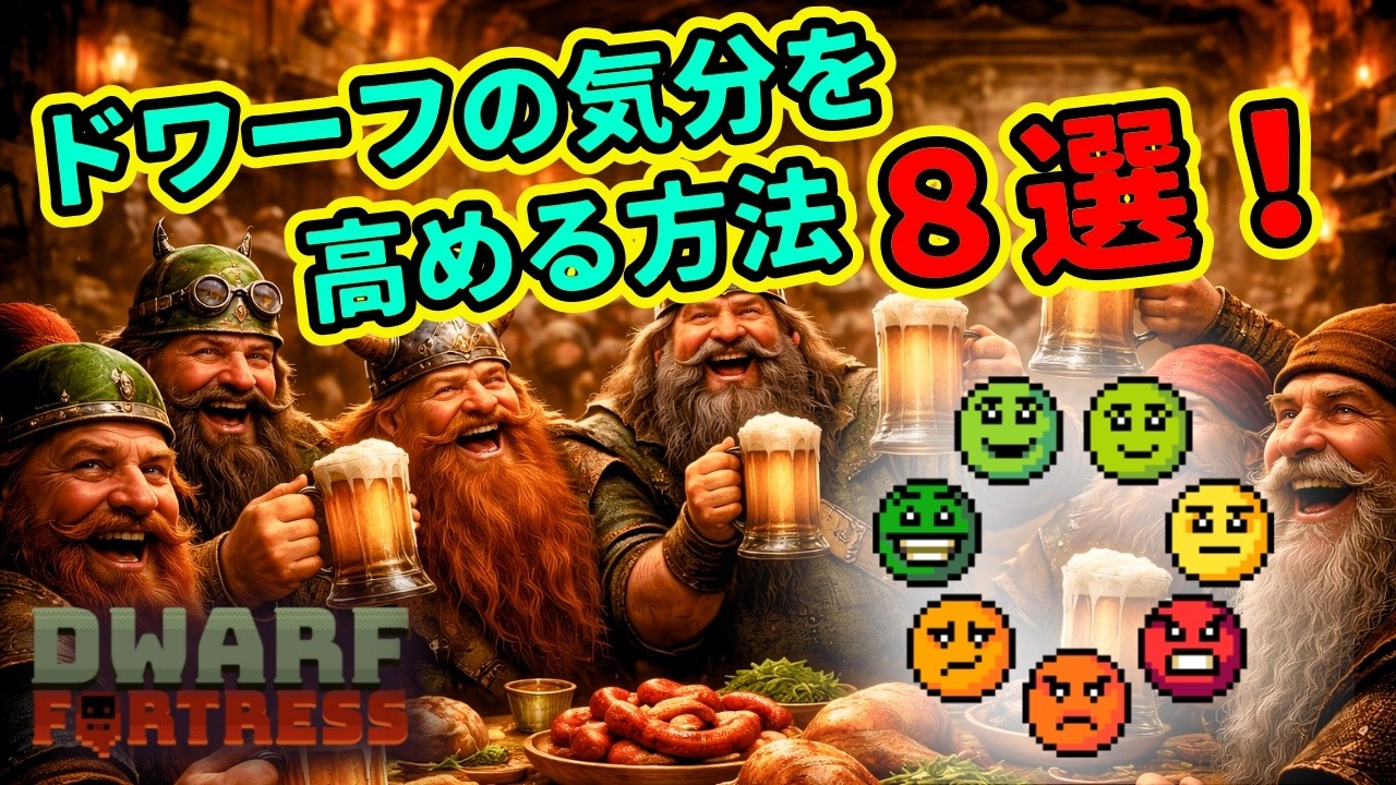 【dwarf fortress】ドワーフの気分を高める方法8選！【ドワーフフォートレス】