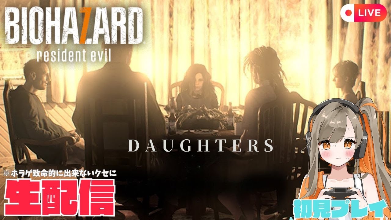 1/23＃７【初見】DLC「DAUGHTERS」をプレイ！ホラゲ苦手な私が思い付きで始めたバイオシリーズ生配信！バイオ７編！