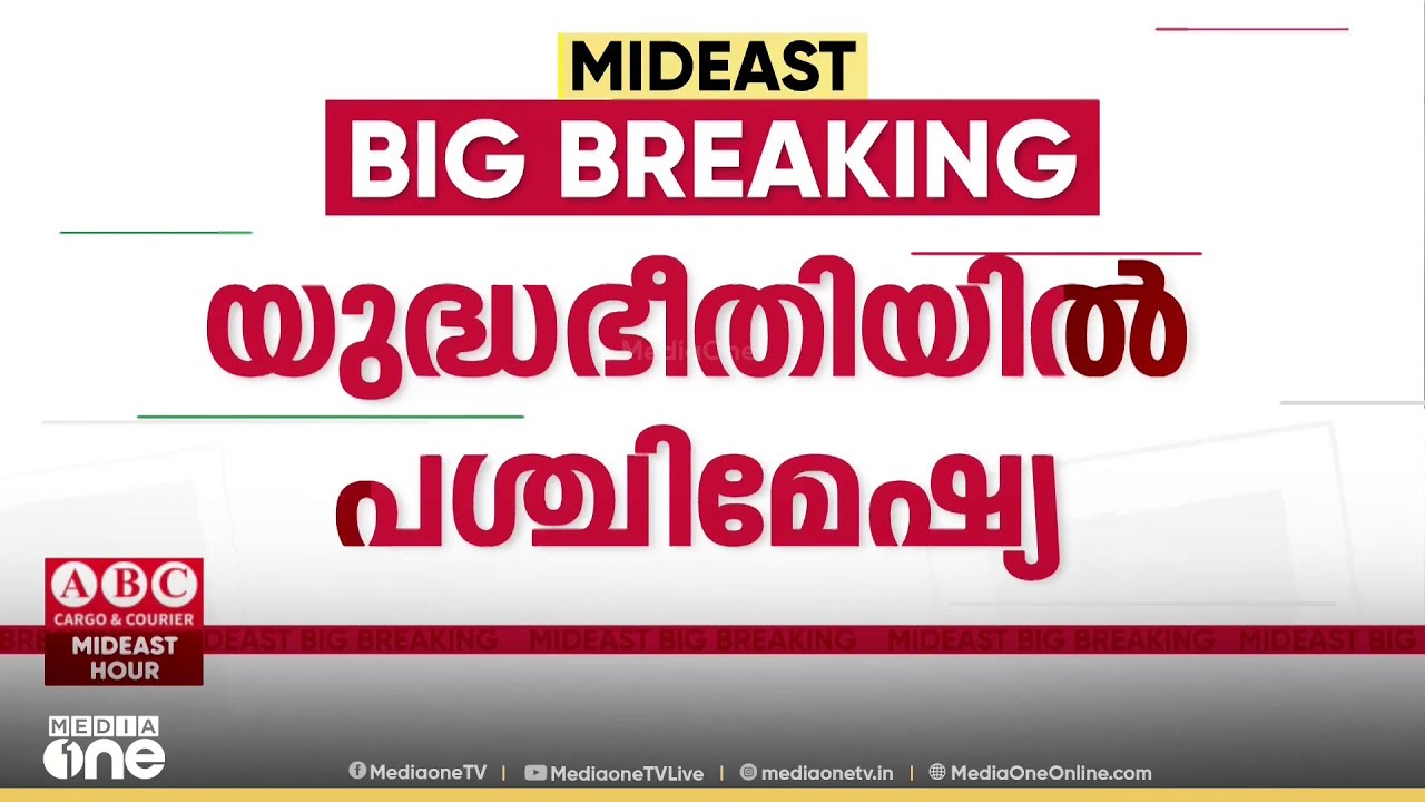 ലോകത്തെ ഏറ്റവും വലിയ വിമാനവാഹിനി കപ്പൽ യുഎസ്എസ് ജെറാൾഡ് ആർ ഫോൾഡ് ഗൾഫിലേക്ക്...