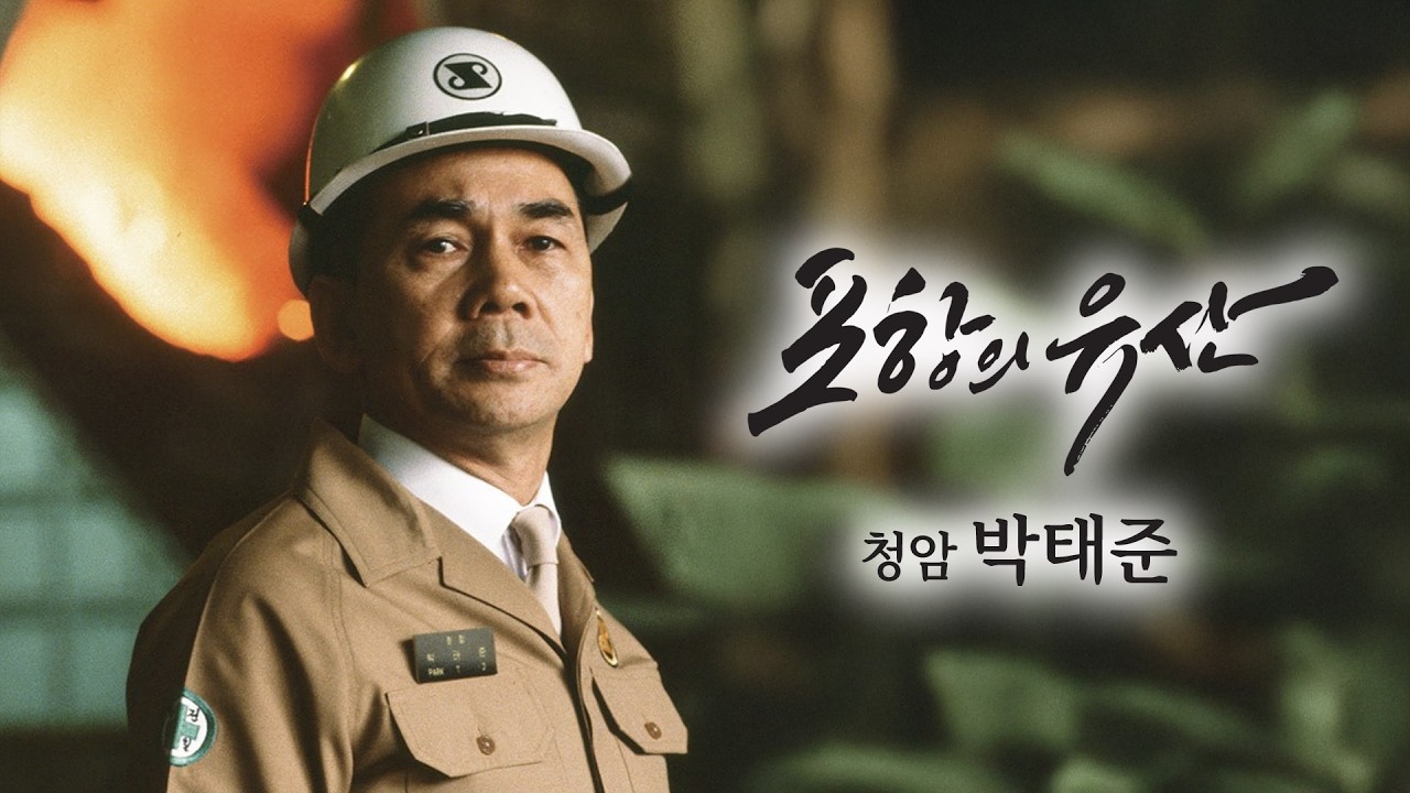 [포항의 유산] 청암 박태준