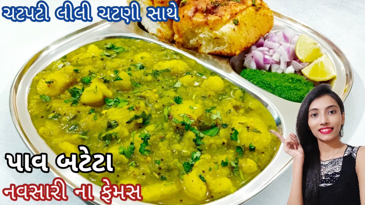 નવસારી ના ફેમસ પાવબટેટા | pav batata recipe valsad | navsari famous pav bataka | Green chutney 